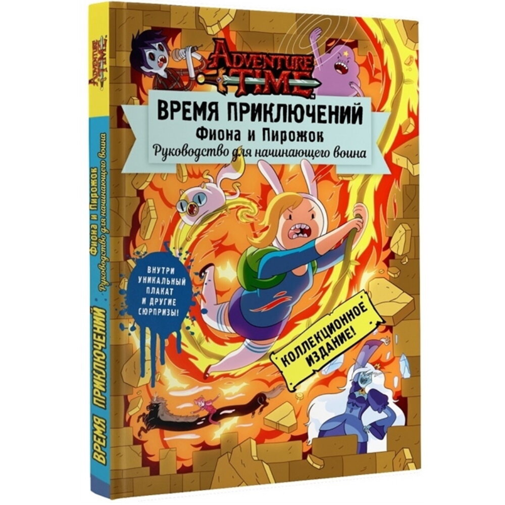 Время приключений. Фиона и Пирожок: Руководство для начинающего воина - фото №10