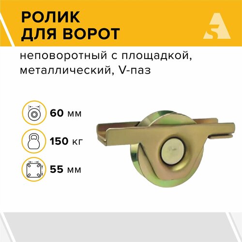 Ролик для откатных ворот металлический, 60x17 мм, с подшипником V-паз - RBov 60x17