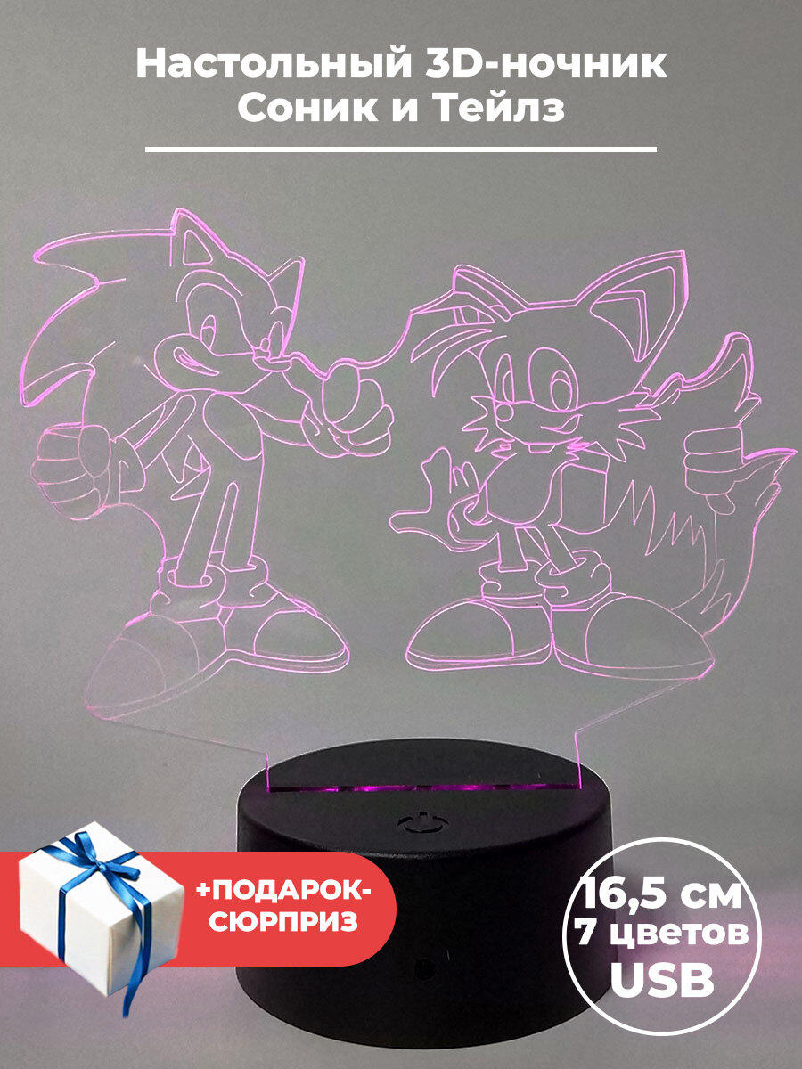 Настольный 3D светильник ночник Соник и Tейлз + Подарок Sonic the Hedgehog 7 цветов usb 16,5 см