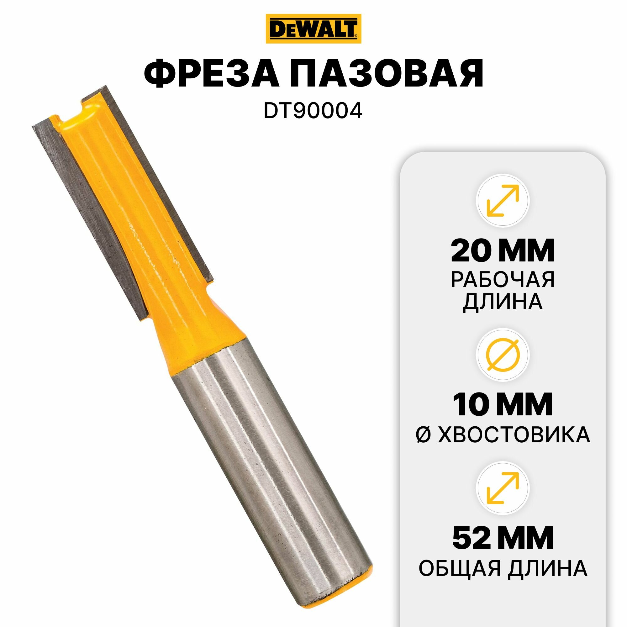 Фреза пазовая DEWALT DT90004 Z2 HM 8мм, d10мм, рабочая длина 20/общая длина 52 мм - фото №6
