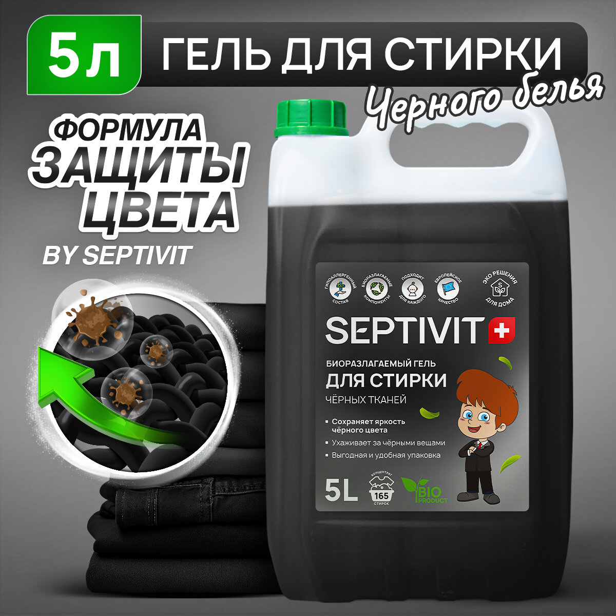 Гель для стирки Черного белья SEPTIVIT Premium / Гель для стирки детского белья гипоаллергенный / Жидкий стиральный порошок, 5л