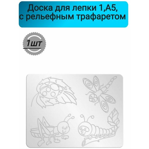 Доска для лепки 1, А5, с рельефным трафаретом