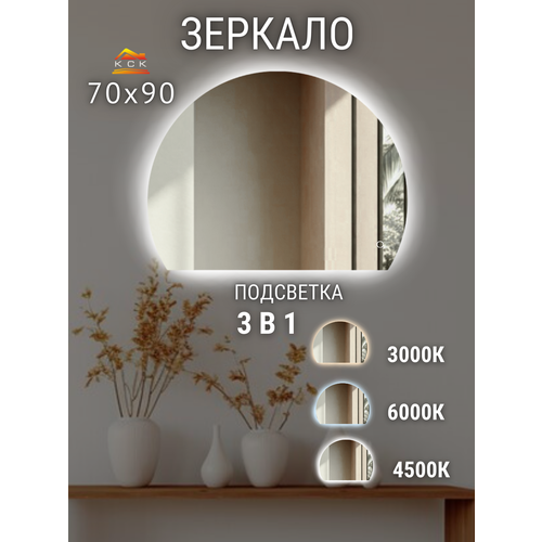 Зеркало с подсветкой настенное 70х90 см. полукруглое правое