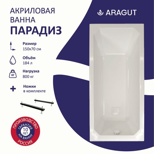 Акриловая ванна ARAGUT Парадиз 150х70 прямоугольная в комплекте с ножками белая 17140₽