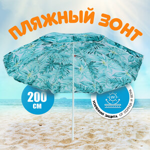 Зонт пляжный 200 см, с наклоном, 8 спиц, металл, Тропические листья, LG07/2