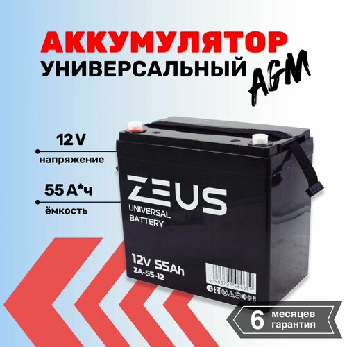 Аккумулятор для ИБПсистем сигнализациидетского электромобиля ZEUS ZA 55 Ач 12В 15310₽
