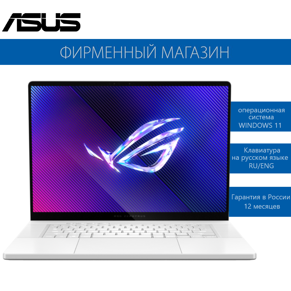 Ноутбук ASUS ROG Zephyrus G16 GU605MZ-QR102W Ultra 9-185H/32G/2T SSD/16" 2,5K(2560x1600) OLED 240Hz/RTX 4080 12G/Win11 Белый, 90NR0IR6-M004S0