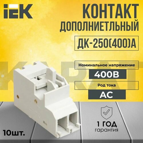 Контакт дополнительный ДК-250(400)А KARAT IEK - 10 шт.