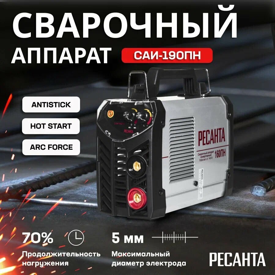 Сварочный аппарат инверторный САИ 190ПН Ресанта 65/19