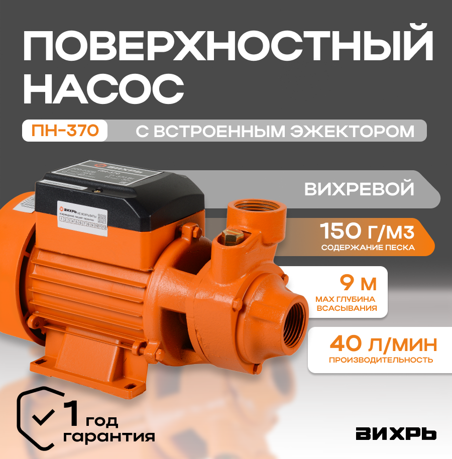 Поверхностный насос вихрь ПН-370