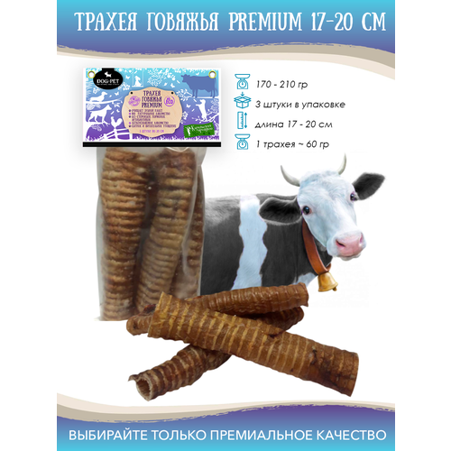 Трахея говяжья крупная 3 шт по 20 см Лакомство для собак Сделано в Карелии 360₽