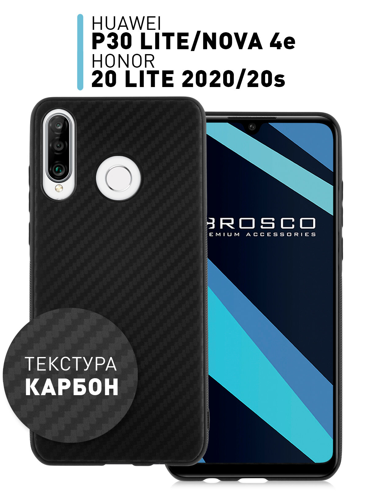 Тонкий силиконовый чехол ROSCO с текстурой карбон для Huawei P30 Lite Honor 20 Lite (2020) и Honor 20S ( Хуавей П30 Лайт П20 (2020) и Хонор 20С)