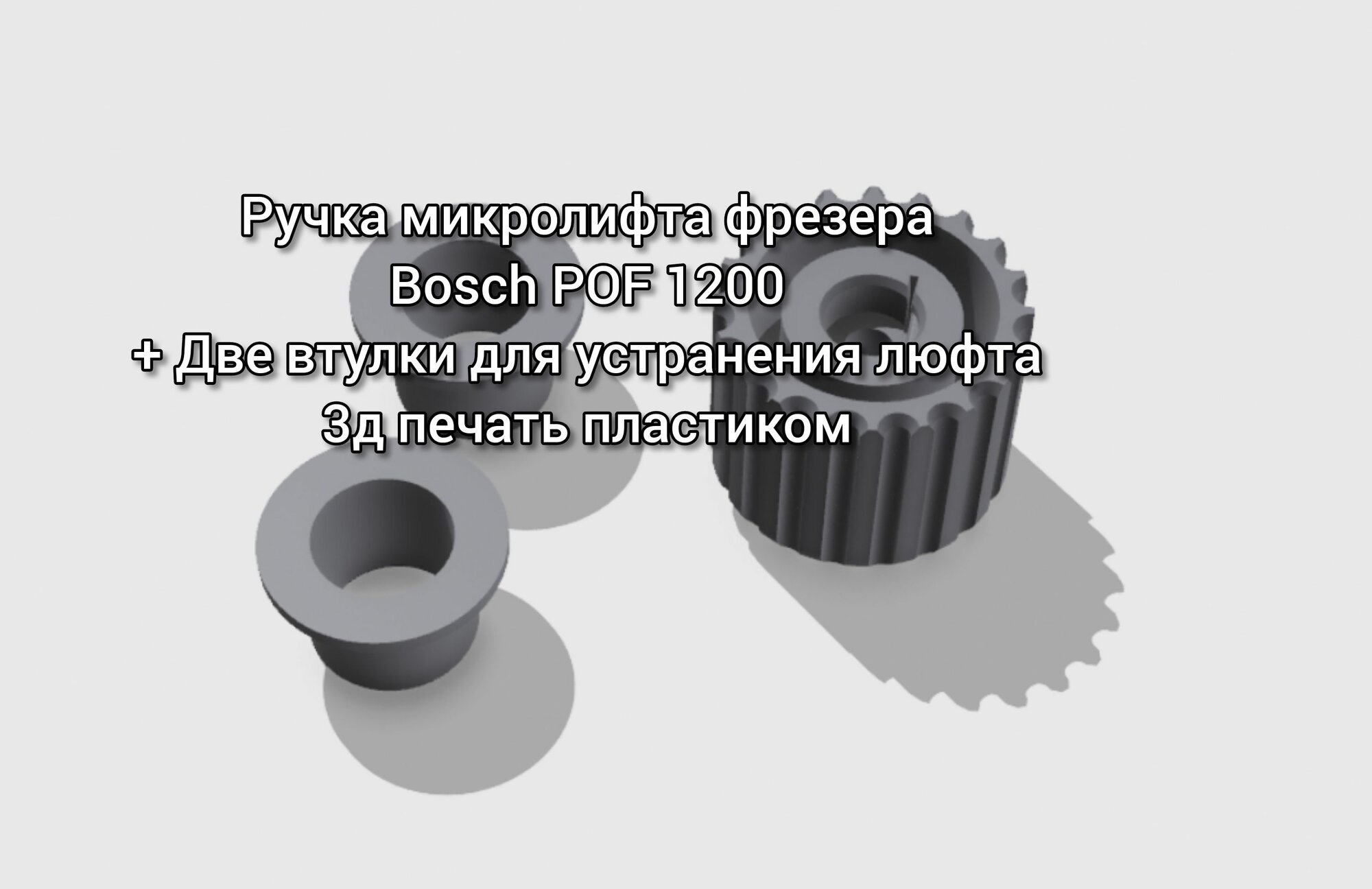 Ручка микролифта фрезера Bosch POF 1200