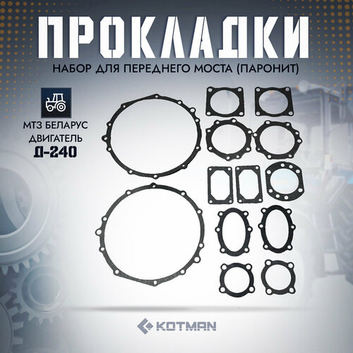 Набор прокладок МТЗ переднего моста паронит Д-240 Д-1949П 1050₽