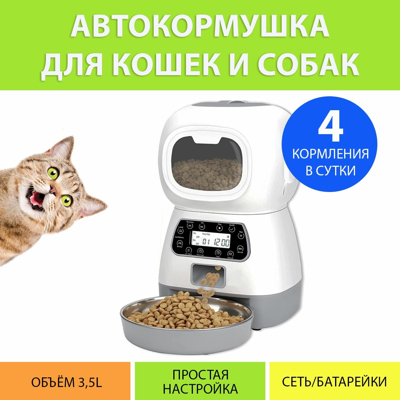 Автоматическая кормушка для кошек 3.5 литра, с таймером кормления