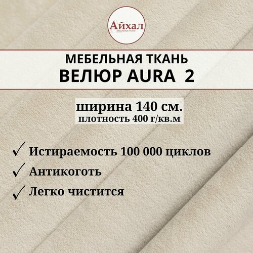 Ткань мебельная обивочная Велюр для перетяжки и обшивки мебели антивандальная и антикоготь. Любой метраж единым отрезом. Aura 2
