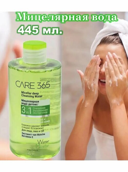 Мицеллярная вода 3 в 1 Care 365, 445 мл