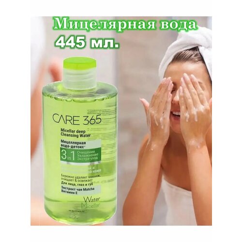 Мицеллярная вода 3 в 1 Care 365, 445 мл bioaqua мицеллярная вода для снятия макияжа 250 мл