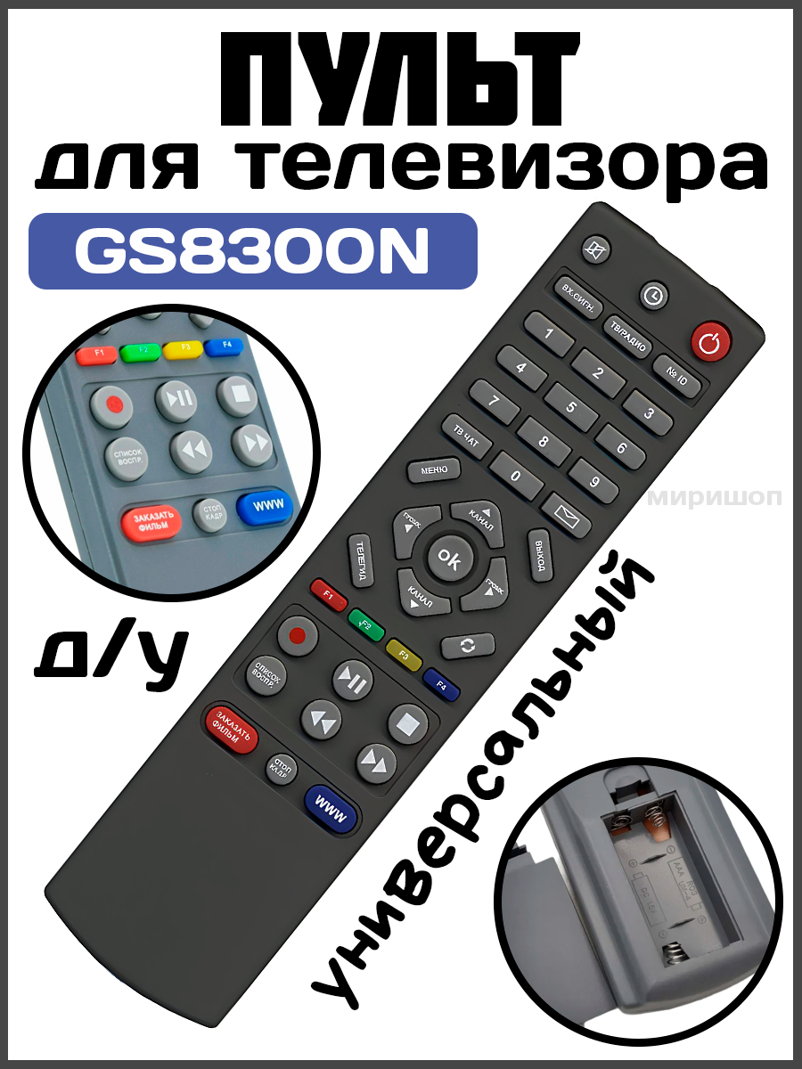 Пульт Д/у универсальный для cпутниковых SAT ресиверов триколор Live-Power GS8300N