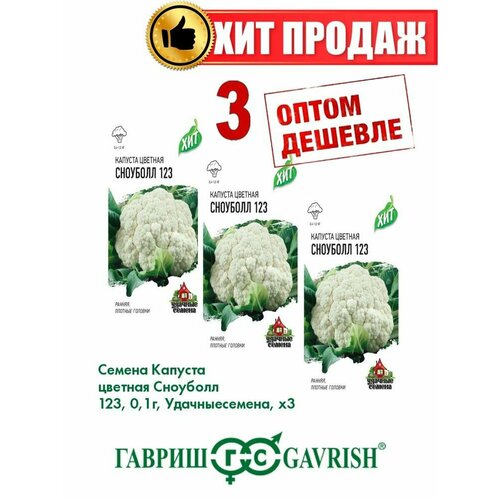 Капуста цветная Сноуболл 123, 0,1г, Удачные , х3(3уп) семена капуста цветная сноуболл 123 лидер раннеспелый 0 3 г