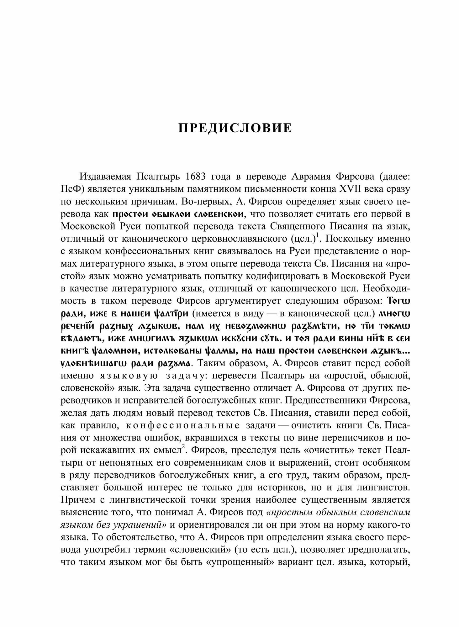Книга Псалтырь 1683 Г, В переводе Аврамия Фирсова, текст, Словоуказатель, Исследование - фото №9