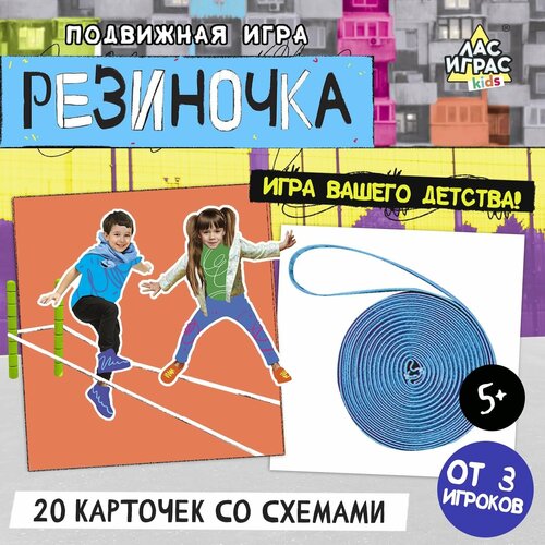Подвижная игра Резиночка от 3 игроков 3 1047₽