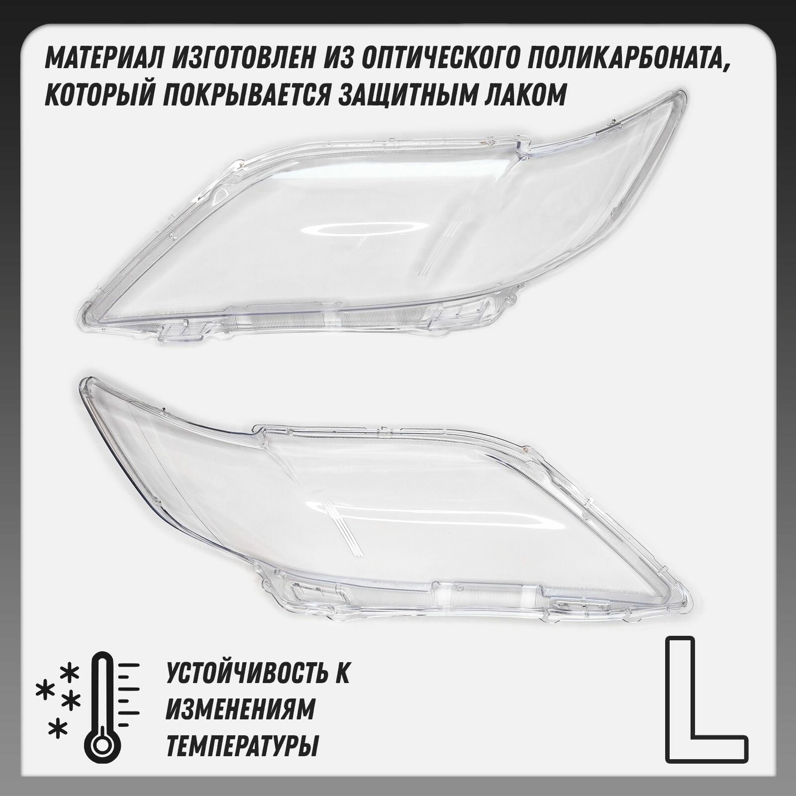 Стекло фары для Toyota Camry V40 2006-2009 комплект левое+правое, поликарбонат 01-009-LR — фото 1
