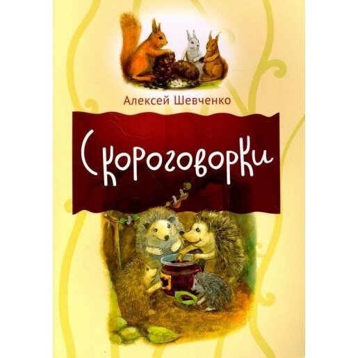 Скороговорки (Шевченко Алексей Анатольевич) - фото №3