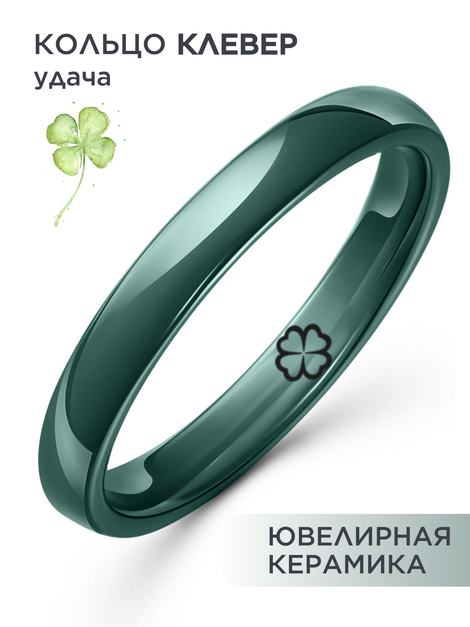 Керамическое кольцо с гравировкой зеленое "Клевер" 17 размер