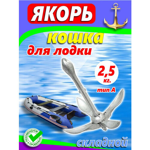 Якорь складной оцинкованный тип А 2,5 кг (220015)