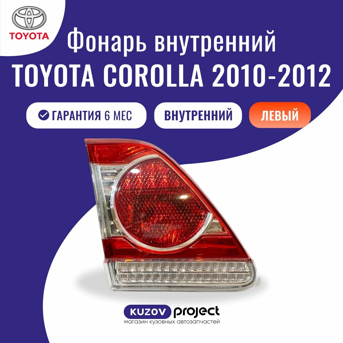 Фонарь задний внутренний правый Toyota Corolla E150 Тойота Королла 2010-2012