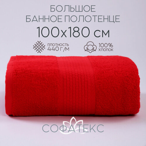 фото Полотенце банное махровое 100% хлопок софатекс 100х180 для ванны и душа, цвет красный