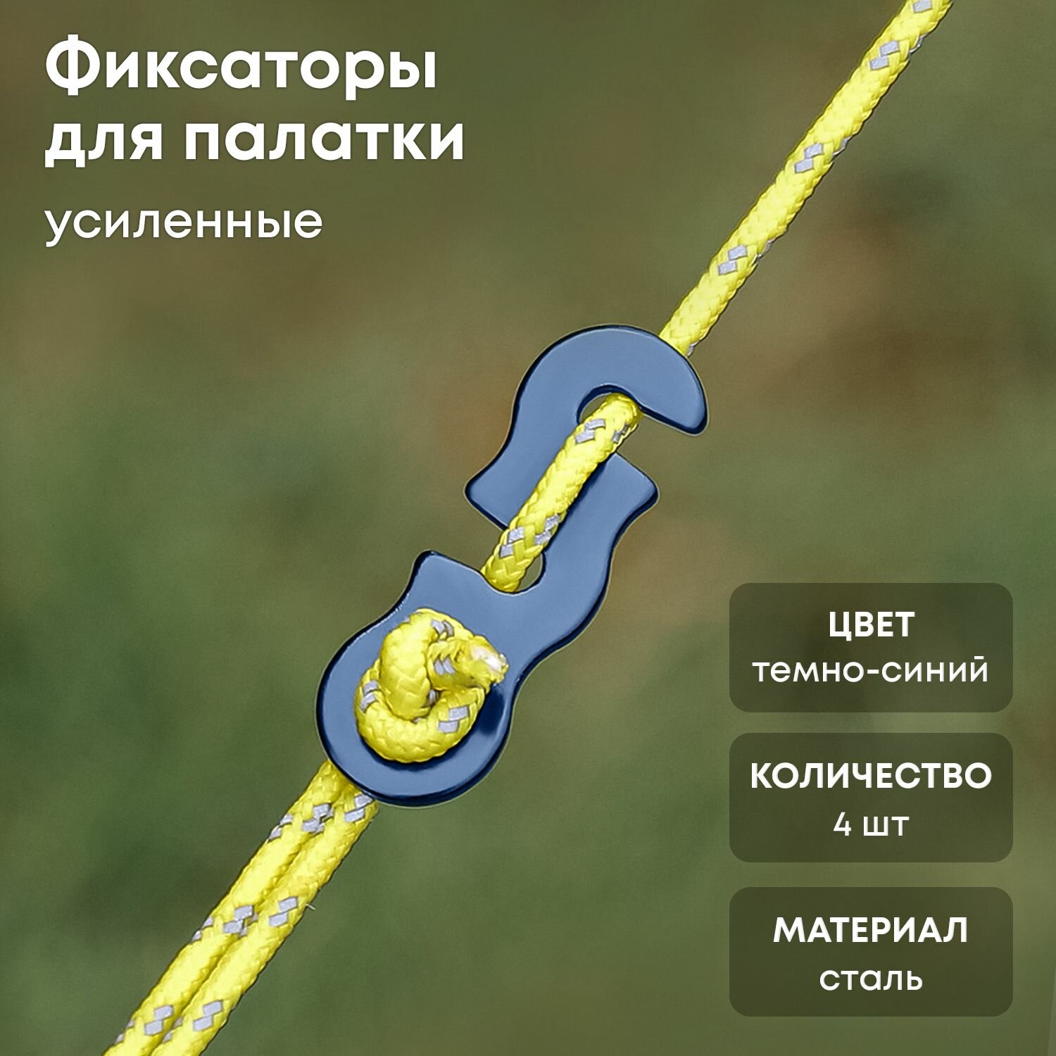 Фиксатор троса палатки, 1.5мм, синий глянец, 8 шт.