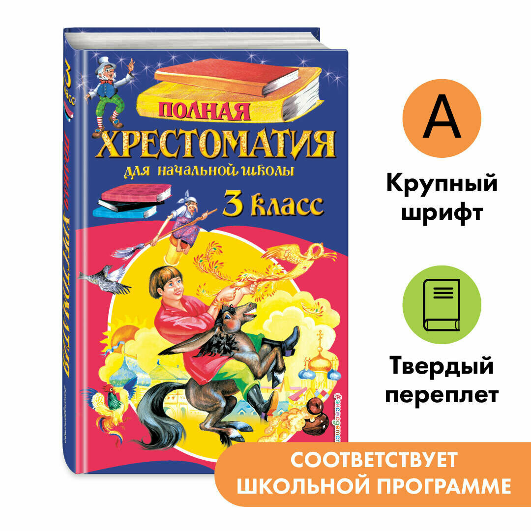 Петников Г. Н, Дарузес Н. Л, Любарская А. И. Полная хрестоматия для начальной школы. 3 класс. 6-е изд, испр. и перераб.