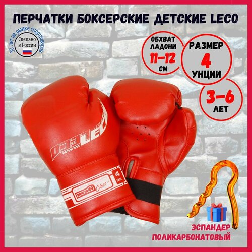 Перчатки детские боксерские LECO для 3-6 лет,4 унц. Профи