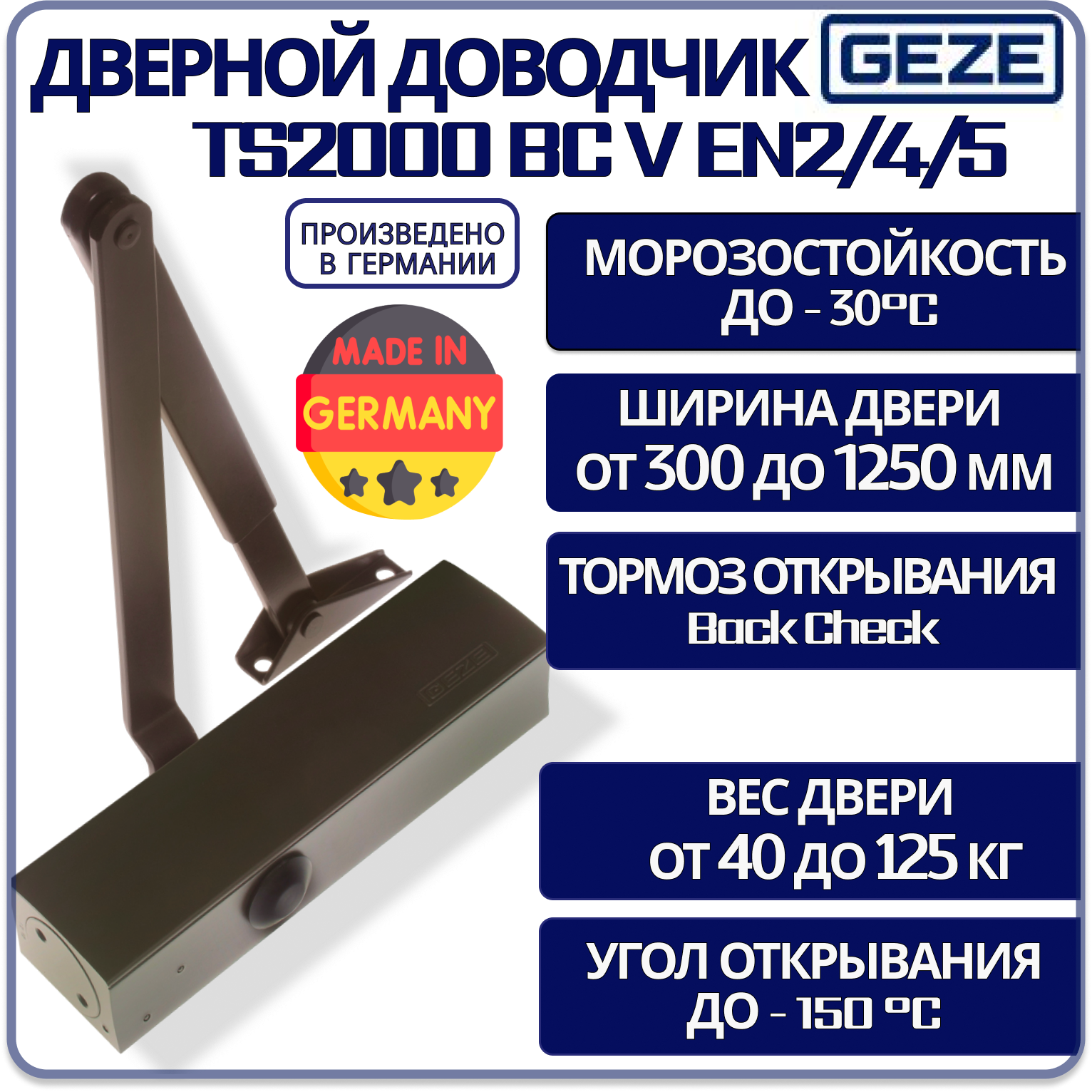 Доводчик дверной GEZE TS2000 BC V EN2/4/5 с тягой коричневый морозостойкий от 40 до 125 кг.