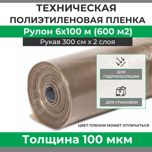 Пленка полиэтиленовая техническая плотность 100 мкм, рулон 6х100 м (рукав 3 м)