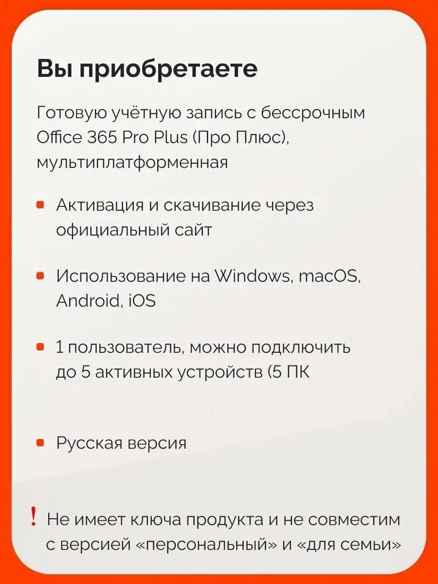 Microsoft Office 365 Pro Plus, бессрочный аккаунт на 5 устройств (Win-Mac-iOS)