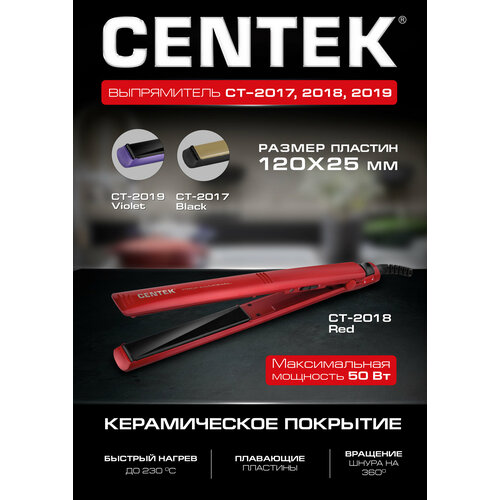 Выпрямитель CENTEK CT-2018, red выпрямитель centek ct 2018 red 50вт плав керам пластины 120мм led фиксатор пластин