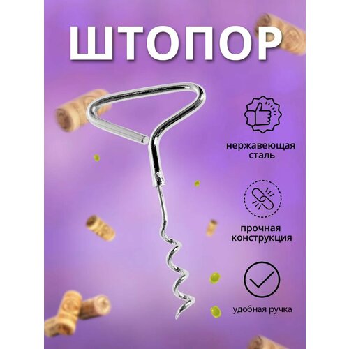 Штопор простой металл 11см серебристый 129₽