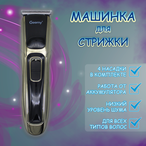 Машинка для стрижки Geemy GM-6069 829₽