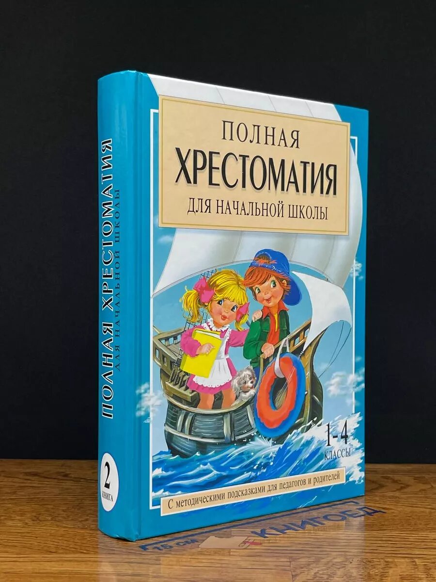 Полная хрестоматия для начальной школы. Книга 2 2014 (2039826351506)