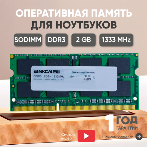 Модуль памяти Ankowall SODIMM DDR3, 2ГБ, 1333МГц, 256MX64, PC3-10600, CL9 9-9-9-24