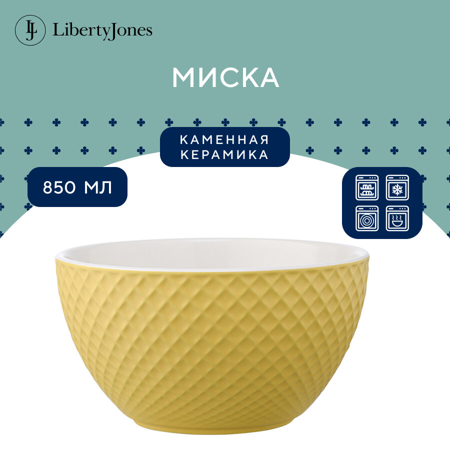 Миска Marshmallow, 850 мл, лимонная, Liberty Jones, LJ000060