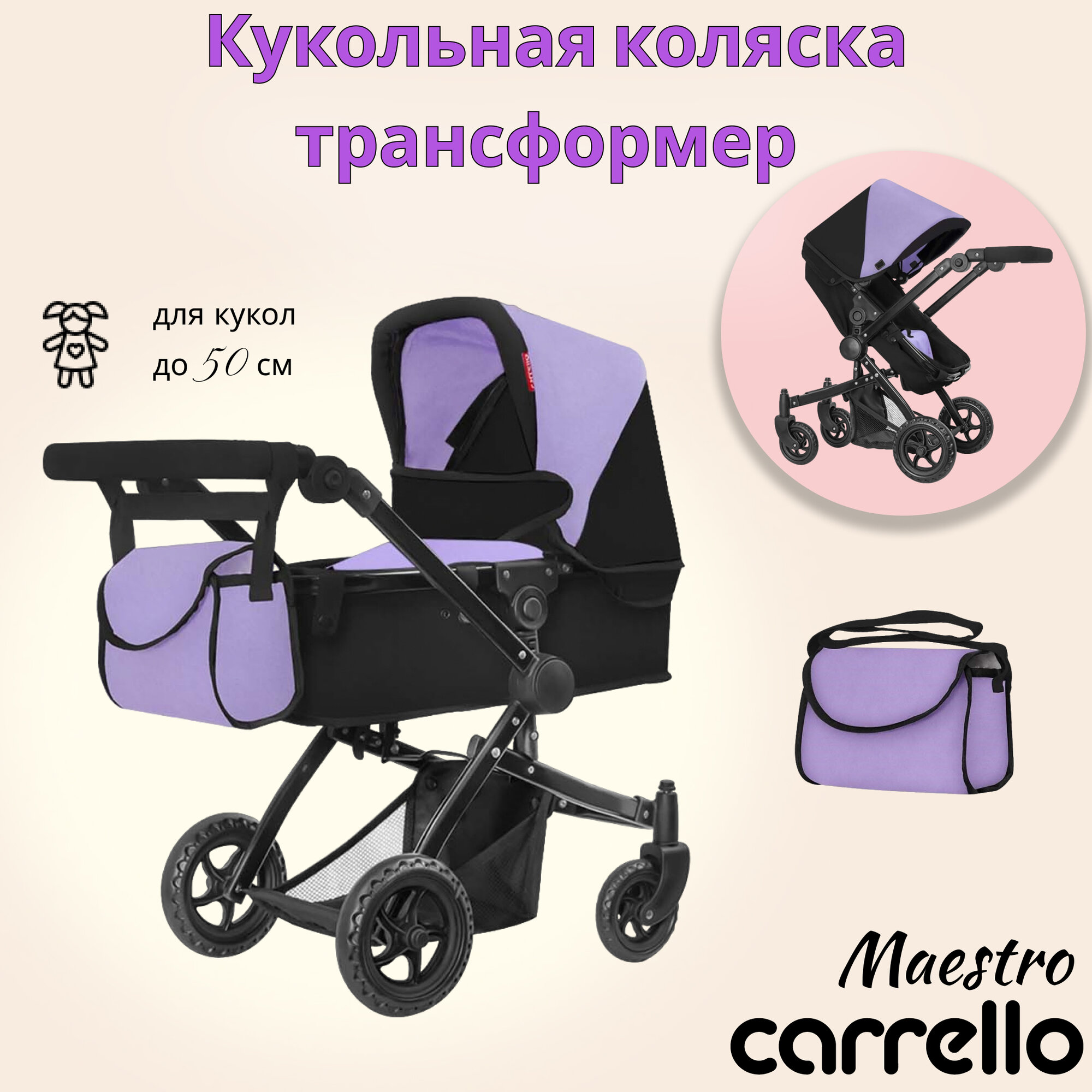 Коляски для кукол Carrello Maestro 2в1, фиолетовый