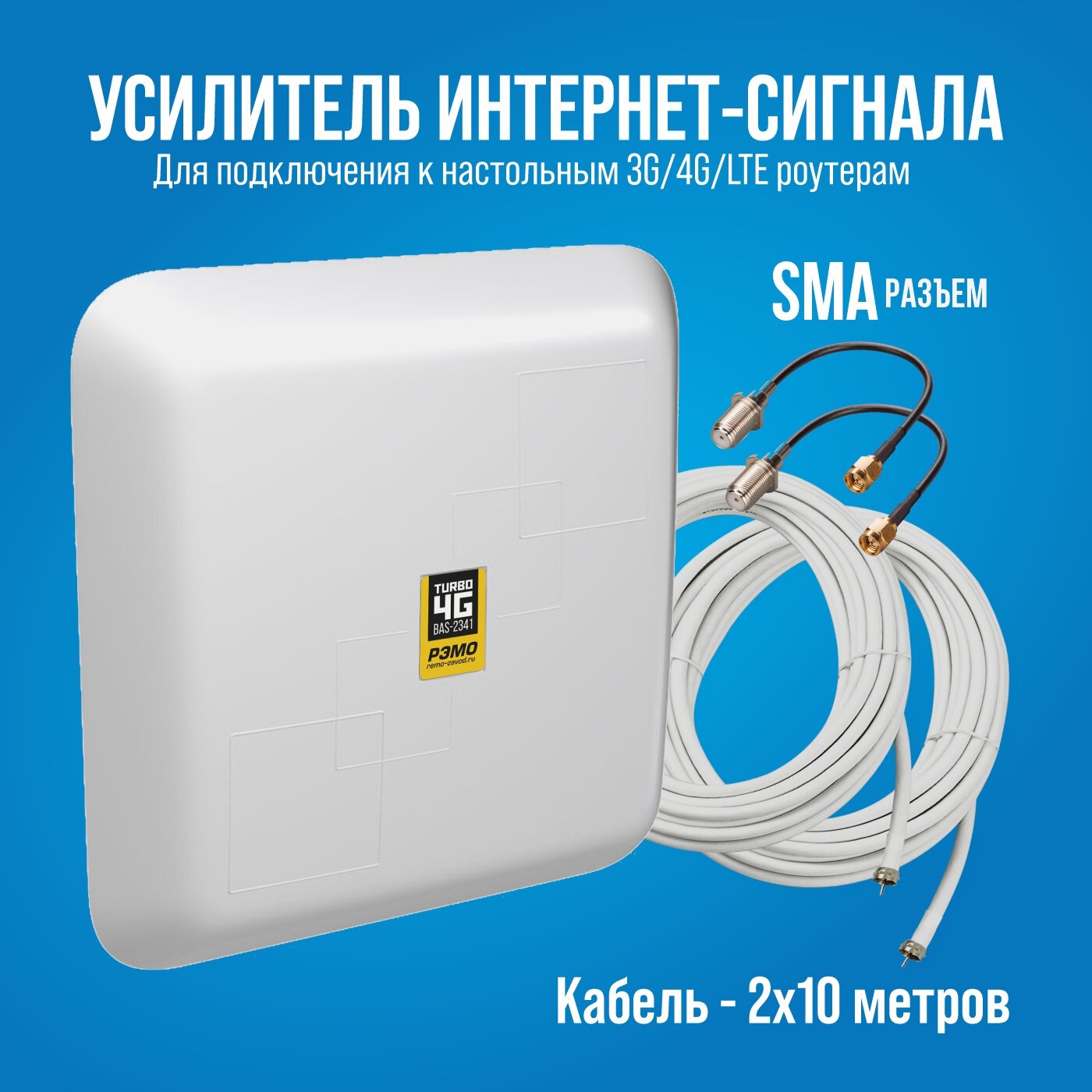 Усилитель интернет-сигнала (антенна для модема) РЭМО BAS-2341 Turbo 4G (антенна кронштейн кабели 10м переходники SMA)