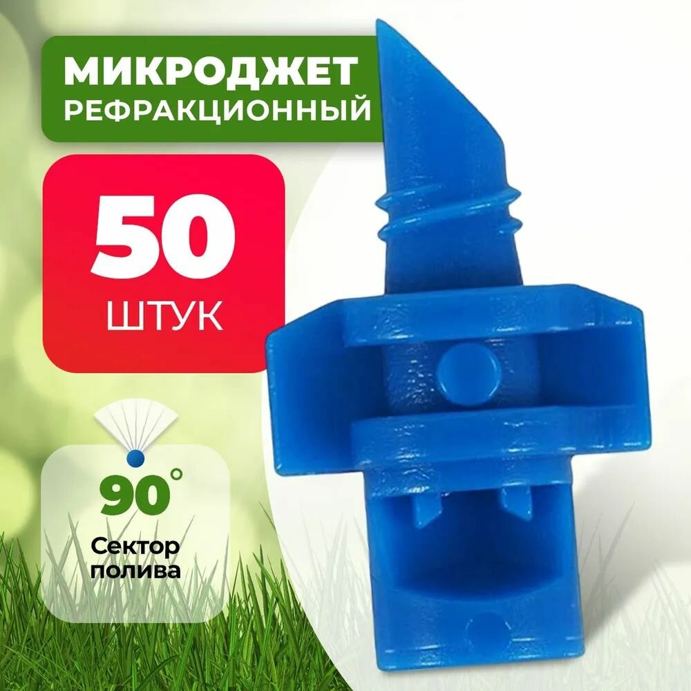 фото Микроджет рефракционный, дождеватель, сектор полива 360 градусов, 50 шт.