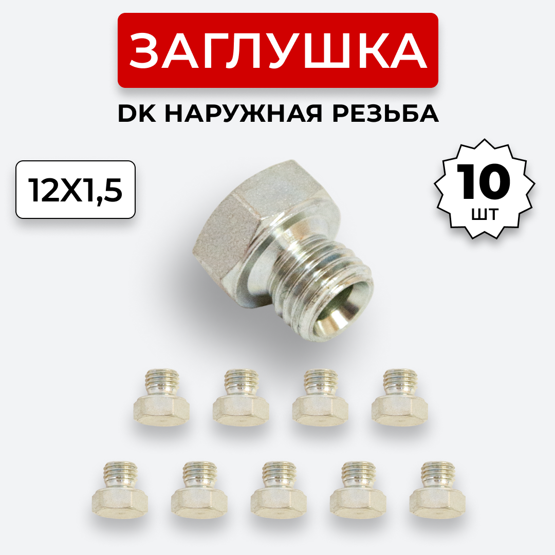 Заглушка (пробка) гидравлическая Штуцер DK 12х1,5 10 шт.