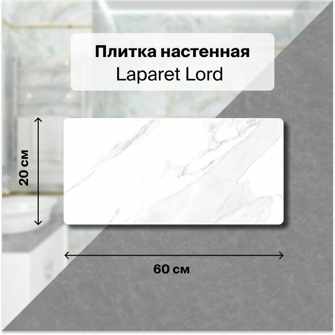 Керамическая плитка настенная Laparet Lord белый 20х60 уп. 1,2 м2. (10 плиток)