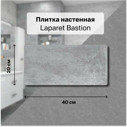 Керамическая плитка настенная Laparet Bastion тёмно-серый 20х40 см, уп.1,2 м2. (15 плиток) плитка настенная laparet blanco 20x40 белая